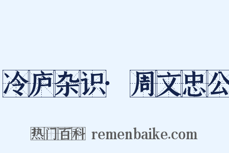 冷庐杂识·周文忠公是什么意思的图片
